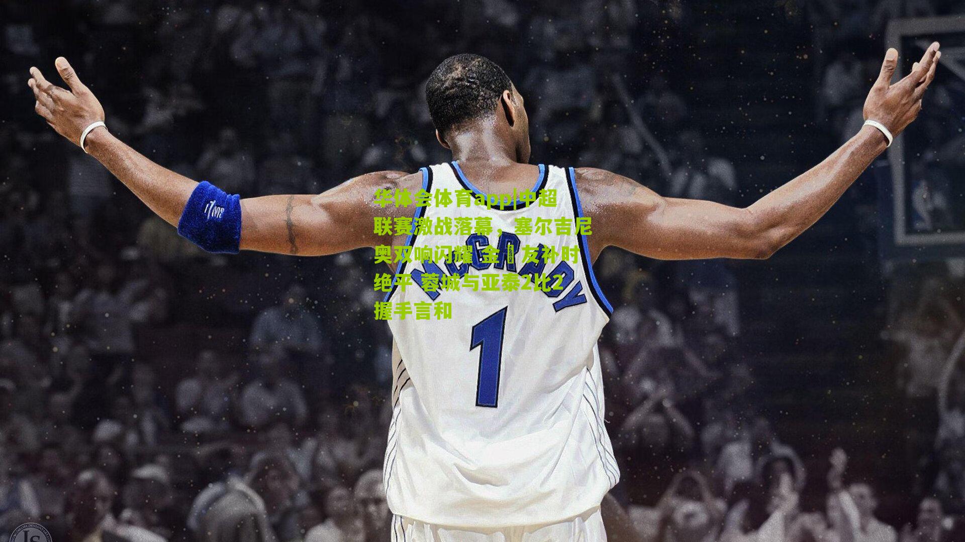 华体会体育app|中超联赛激战落幕，塞尔吉尼奥双响闪耀 金敃友补时绝平 蓉城与亚泰2比2握手言和