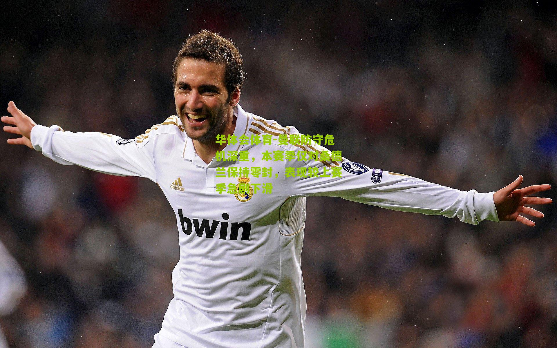 华体会体育-曼联防守危机深重，本赛季仅对桑德兰保持零封，表现较上赛季急剧下滑