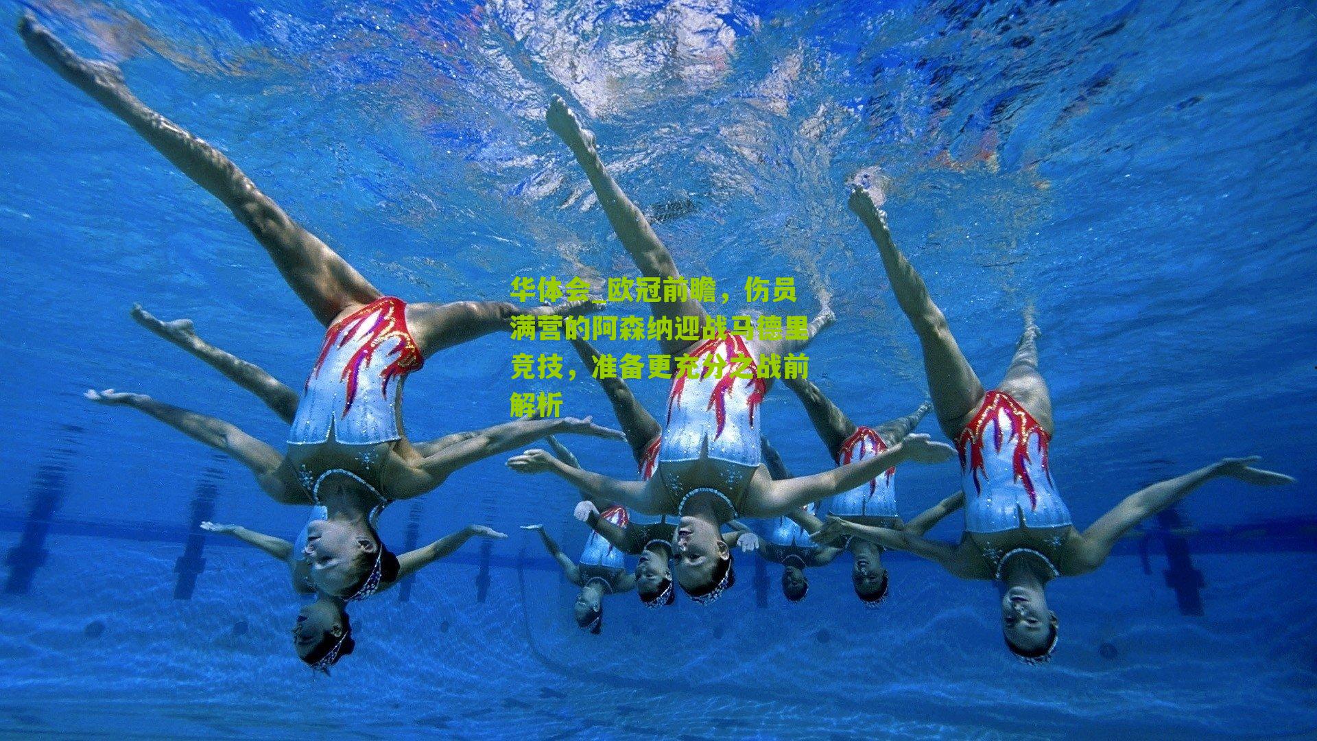 华体会_欧冠前瞻，伤员满营的阿森纳迎战马德里竞技，准备更充分之战前解析