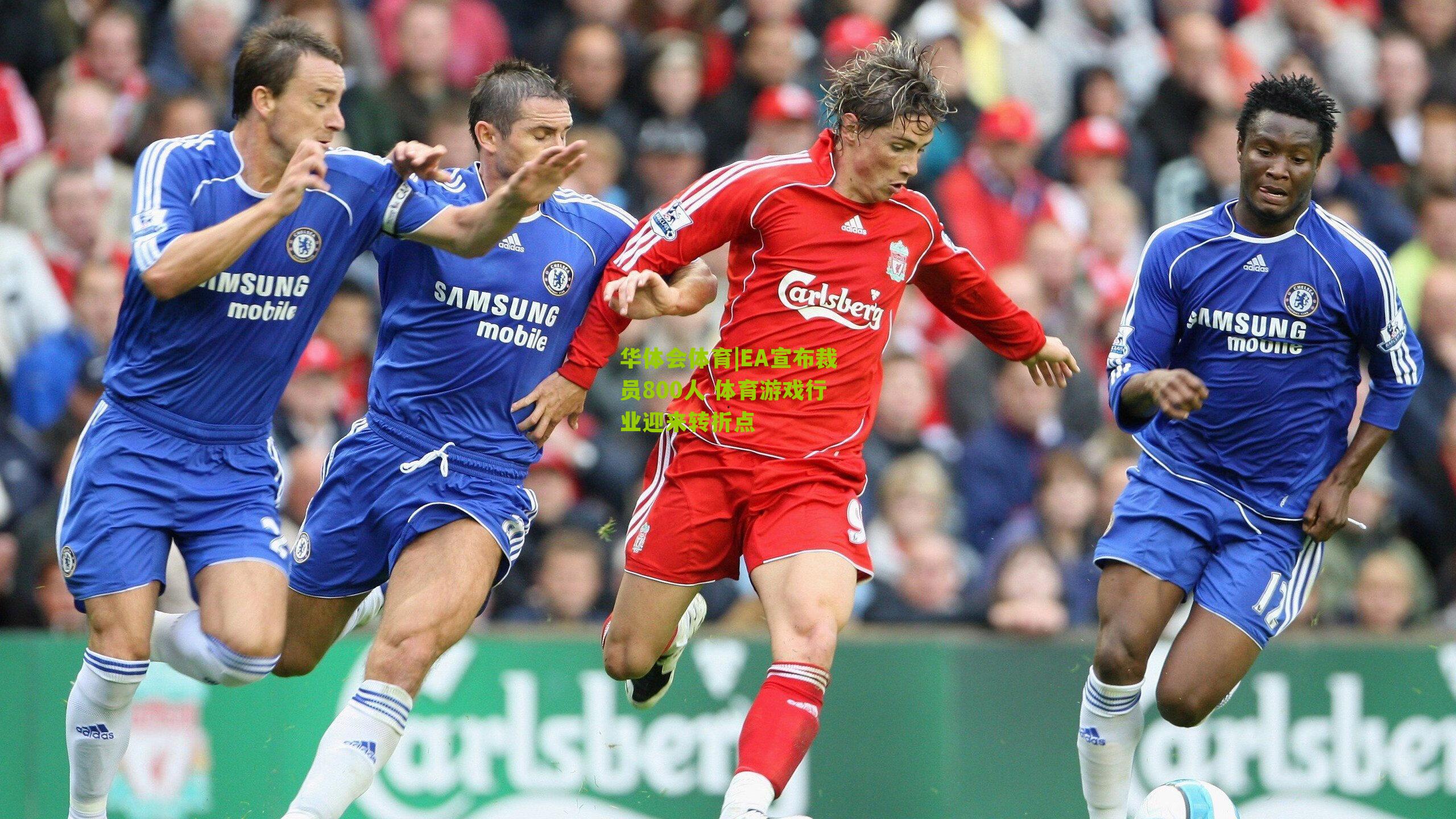 EA宣布裁员800人 体育游戏行业迎来转折点