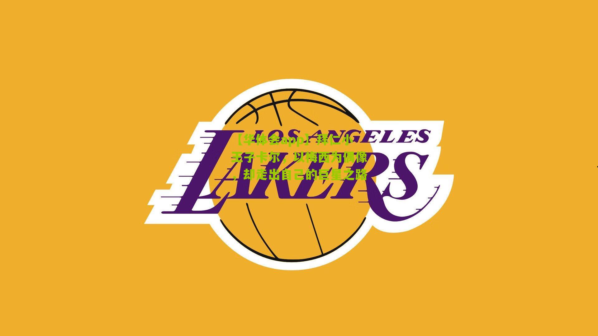 拜仁小王子卡尔,以梅西为偶像,却走出自己的巨星之路