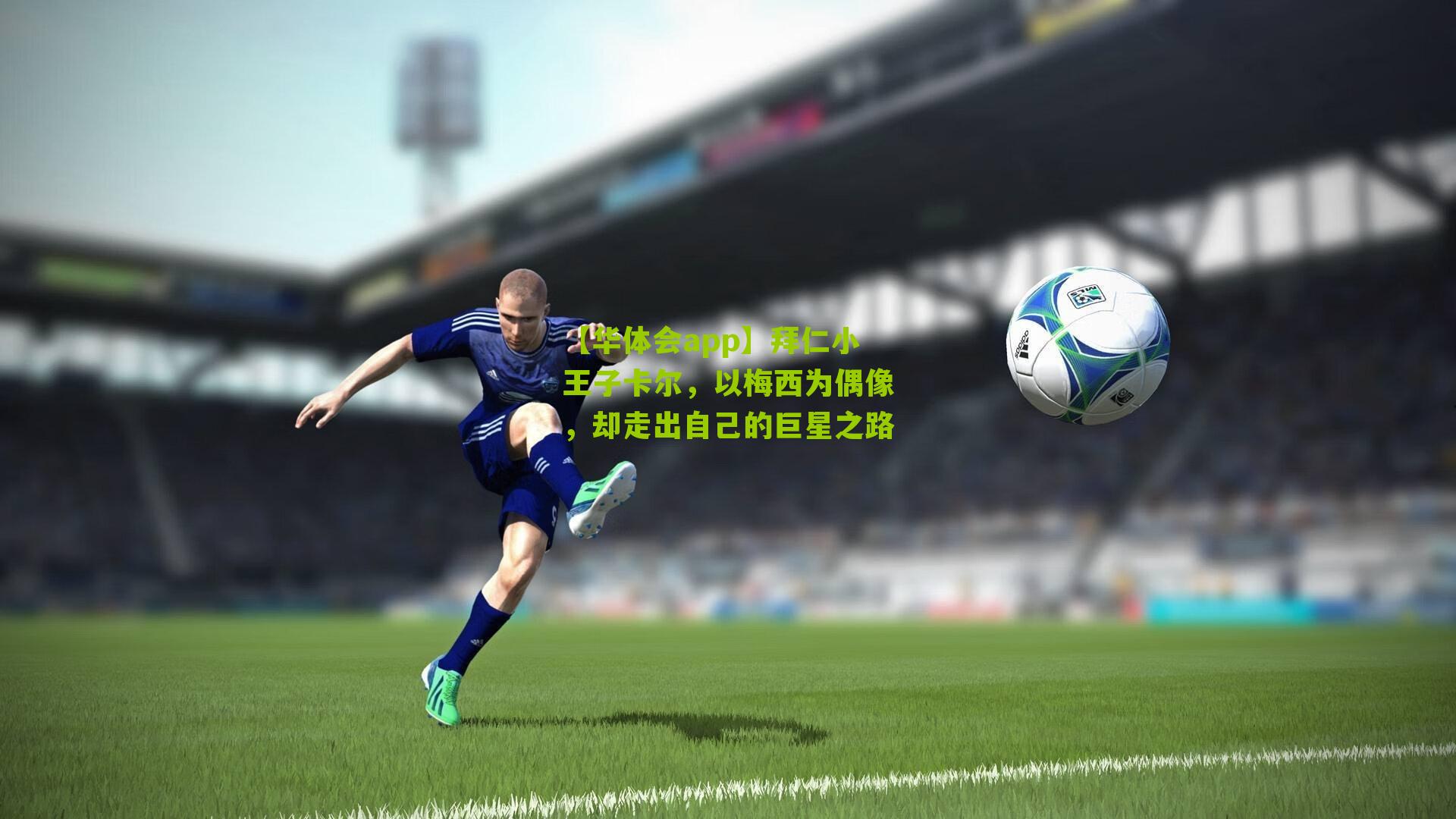 拜仁小王子卡尔,以梅西为偶像,却走出自己的巨星之路