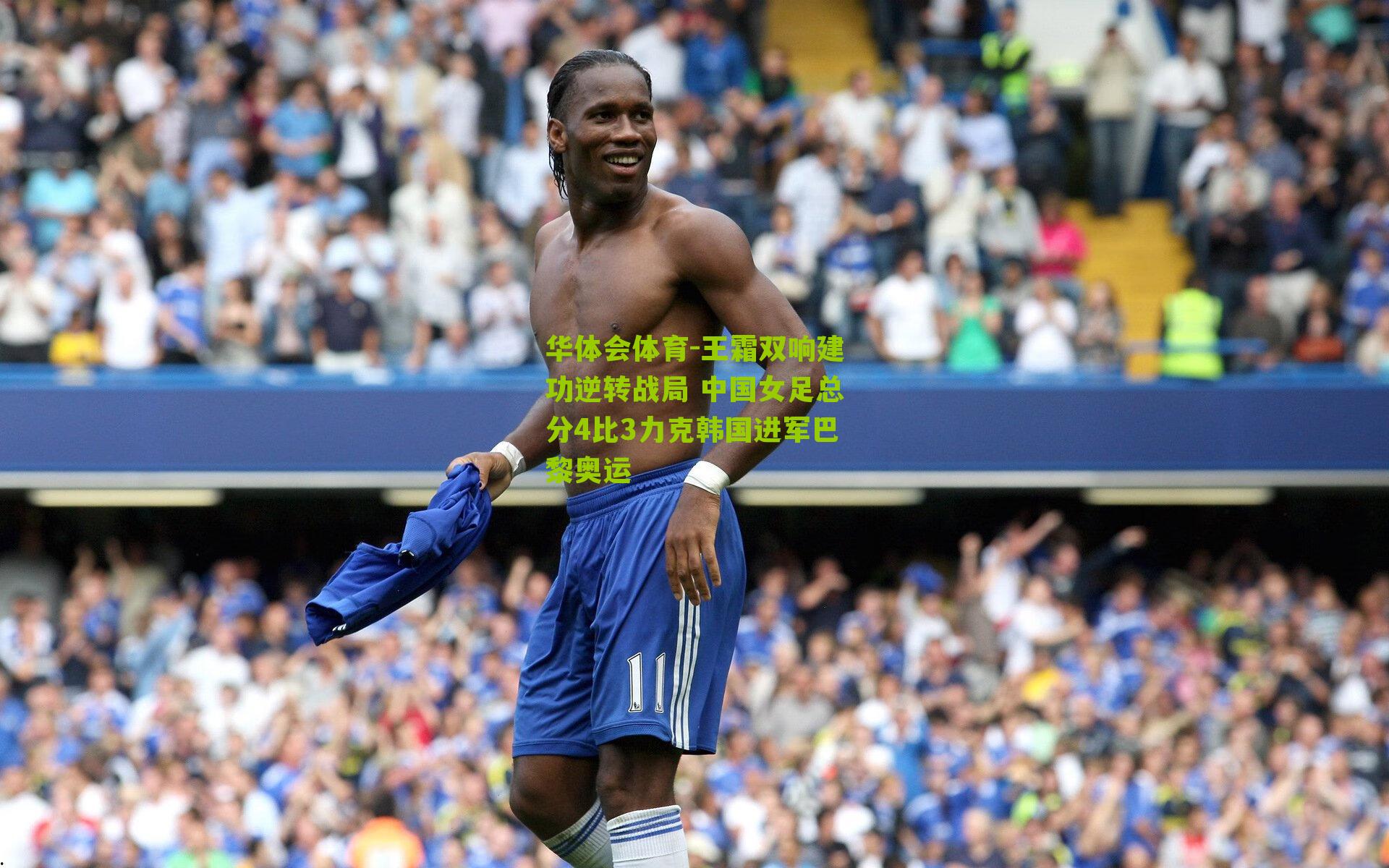 华体会体育-王霜双响建功逆转战局 中国女足总分4比3力克韩国进军巴黎奥运